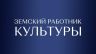 Земский работник культуры.jpg